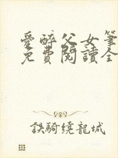 爱醉父女笔趣阁免费阅读全文封面