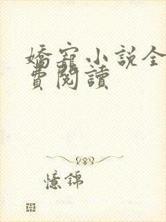 娇宠小说全文免费阅读