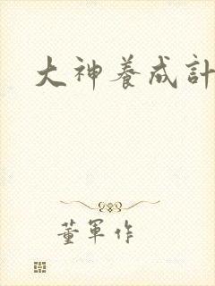 大神养成计划封面