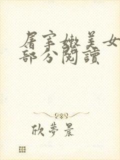 屠宰嫩美女第2部分阅读封面