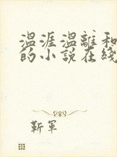 温涯温离和灵犀的小说在线阅读封面