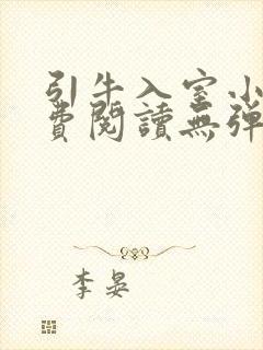 引牛入室小说免费阅读无弹窗笔趣阁最新章节