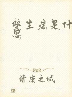 双生痣是什么意思封面