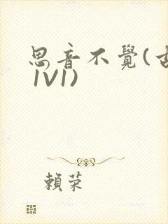 思音不觉(古言 1V1)