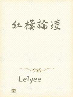 红楼论坛封面