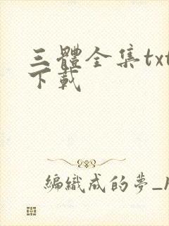 三体全集txt下载