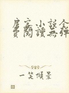 房客小说全文免费阅读无弹窗笔趣