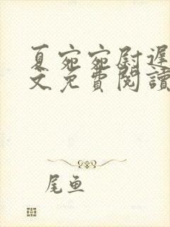 夏宛宛尉迟深全文免费阅读小说