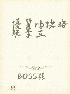 优质rb攻略系统李立封面