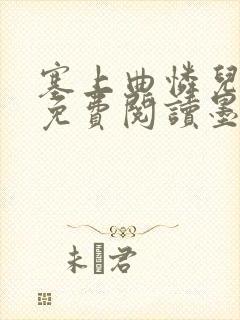 塞上曲怜儿全文免费阅读墨已入水是什么歌