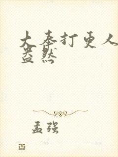 大奉打更人绿意盎然