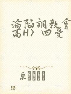 沦陷调教会所〈高H〉四爱封面