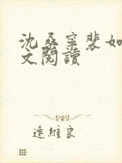 沈桑宁裴如衍全文阅读