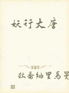 妖行大唐