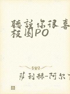 听说你很喜欢我校园PO封面