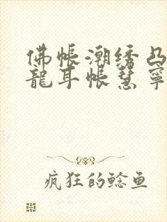 佛帐潮绣凸浮双龙耳帐慧宁法师