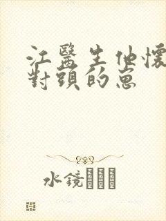 江医生他怀了死对头的崽