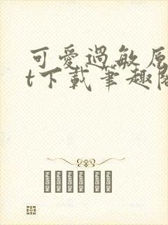 可爱过敏原txt下载笔趣阁