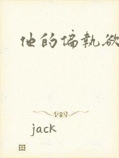 他的偏执欲