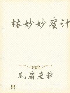 林妙妙蜜汁樱桃封面