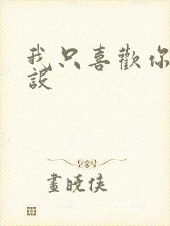 我只喜欢你的人设