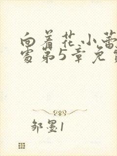 向着花小蕾的深处第5章免费阅读