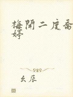 梅开二度乔枫李婷