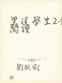 黑道学生2全集阅读