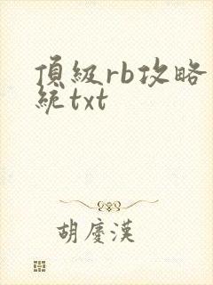 顶级rb攻略系统txt