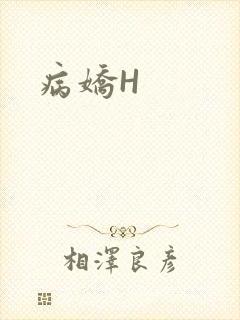 病娇H
