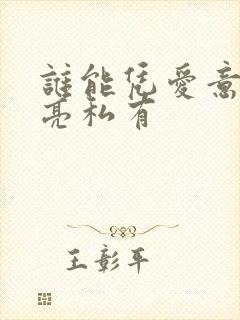 谁能凭爱意将月亮私有封面