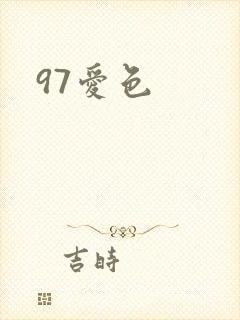 97爱色封面