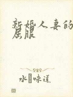 新婚人妻的沦陷屈服