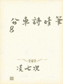 公车诗晴笔趣阁8