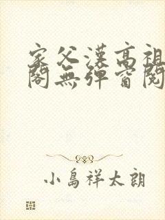 家父汉高祖笔趣阁无弹窗阅读封面