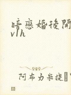 暗恋婚后开荤1v1h封面
