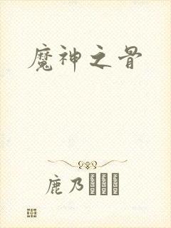 魔神之骨