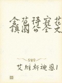 含苞待宠花婉柔镇国公全文免费阅读
