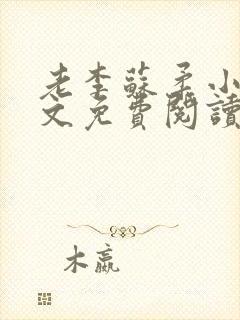 老李苏柔小说全文免费阅读