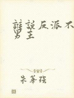 谁说反派不能当男主