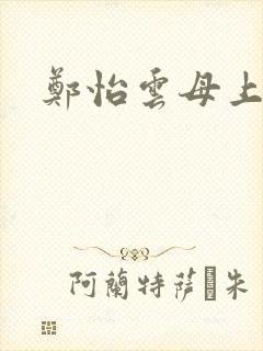 郑怡云母上攻略封面