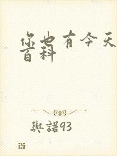 你也有今天百度百科