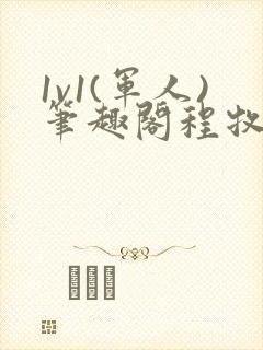 1v1(军人)笔趣阁程牧阳周也