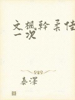 文枫干柔佳的第一次封面