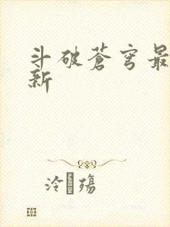 斗破苍穹最新更新