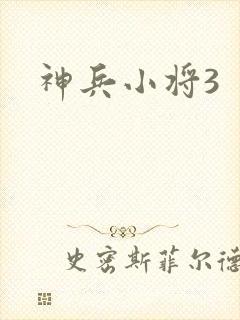 神兵小将3封面