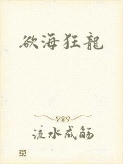 欲海狂龙封面