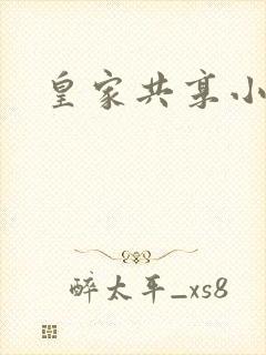 皇家共享小公主