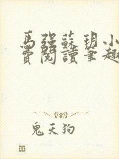 马强苏玥小说免费阅读笔趣阁