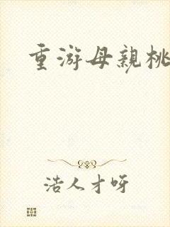 重游母亲桃花源